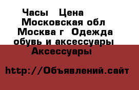 Часы › Цена ­ 800 - Московская обл., Москва г. Одежда, обувь и аксессуары » Аксессуары   